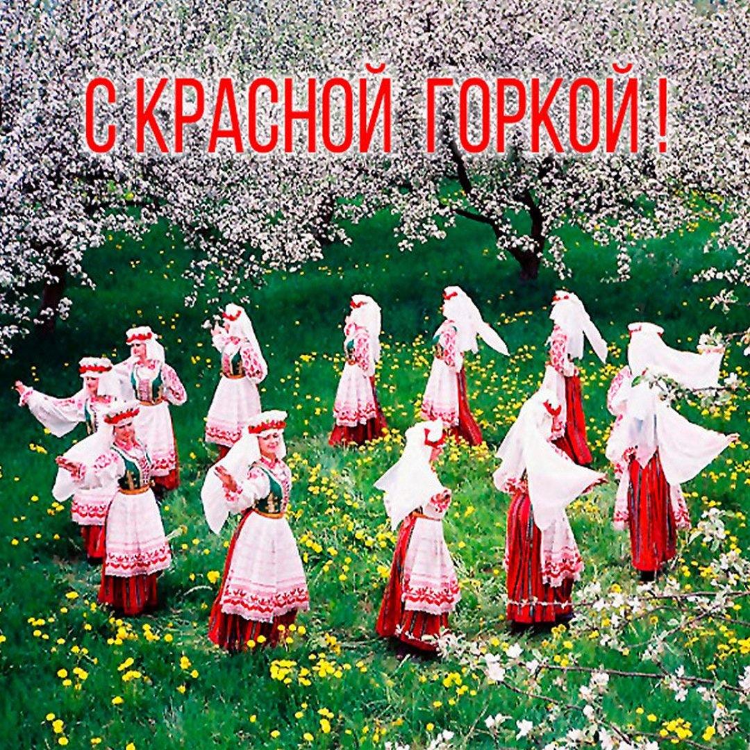 Красная горка