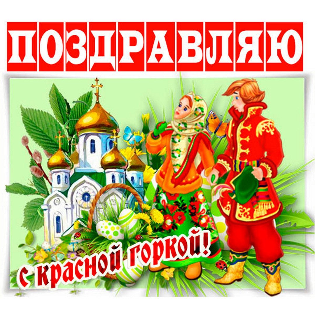 Красная горка