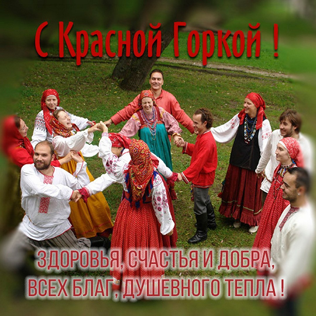 С красной горкой здоровья