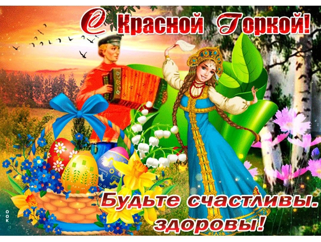 Фомино воскресенье красная горка картинки