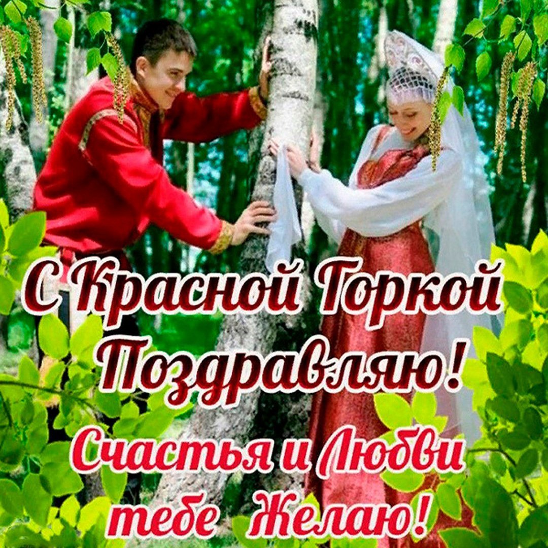 Красная горка православный праздник открытка