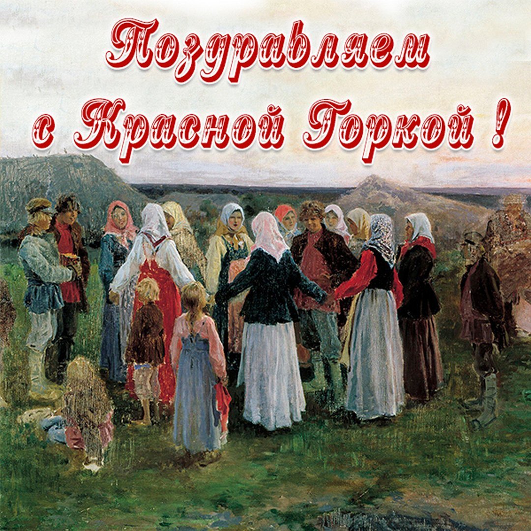 Красная горка открытки старинные