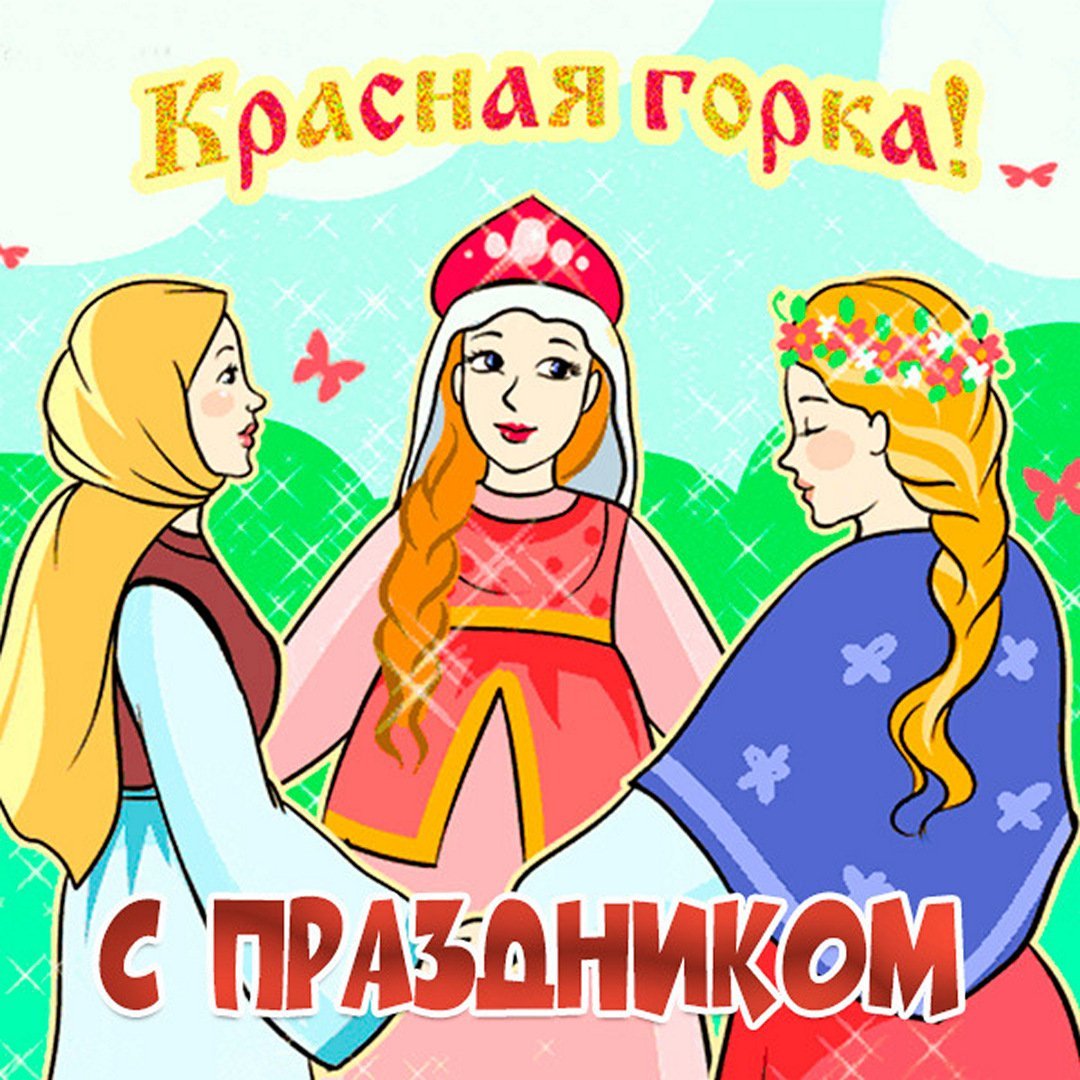Красная горка праздник картинки