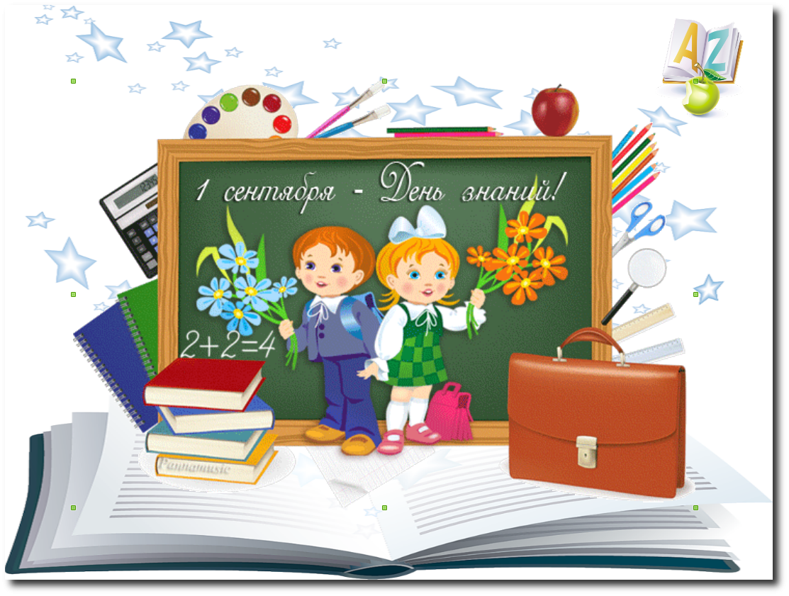 1 Сентября день знаний