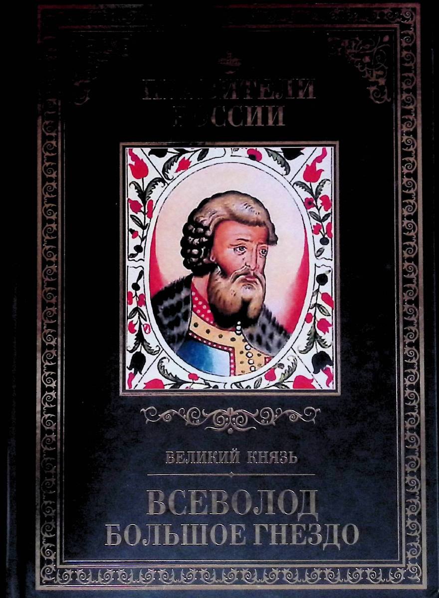 Всеволод Юрьевич большое гнездо