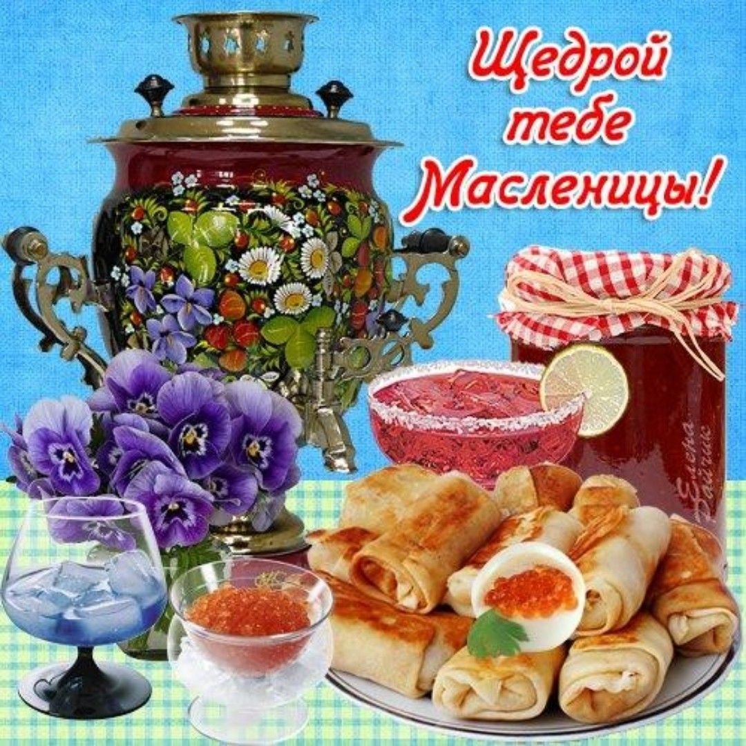 Поздравление с Масленицей