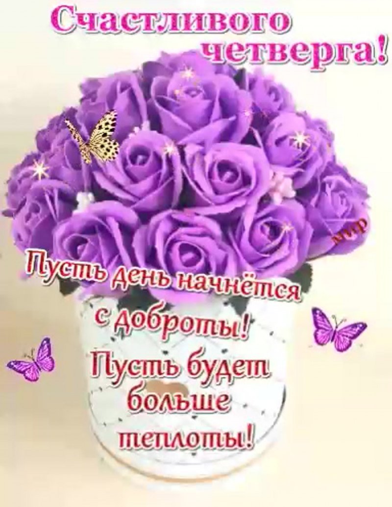 Доброго четверга картинки с пожеланиями