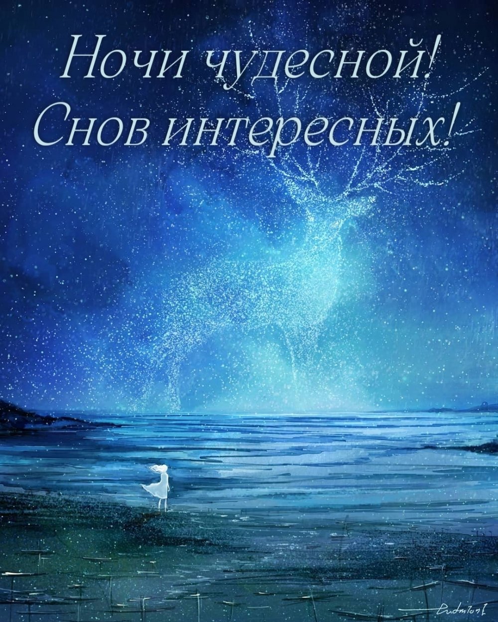 Спокойной ночи картинки красивые романтические необычные