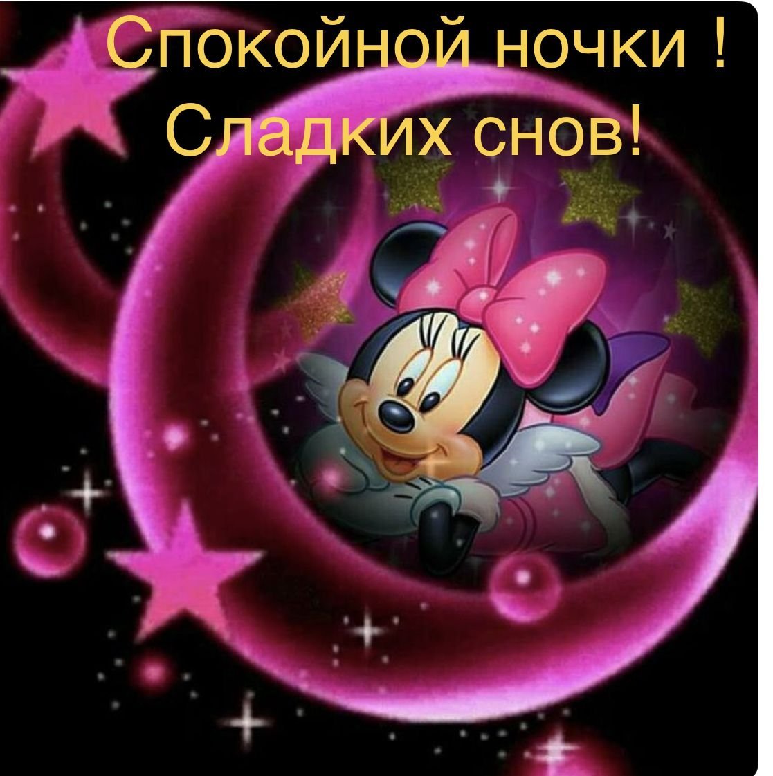 Спокойной ночи