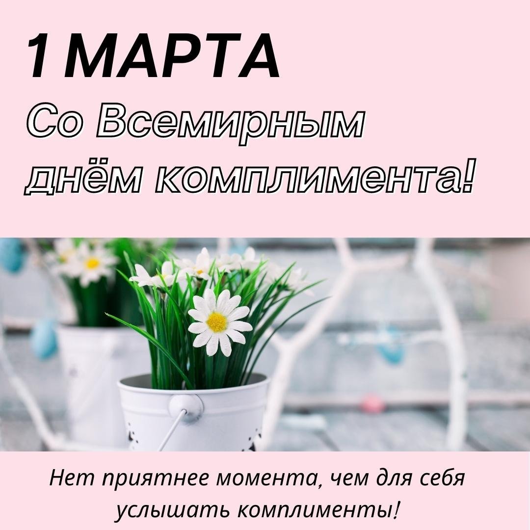 Поздравления с днем комплиментов