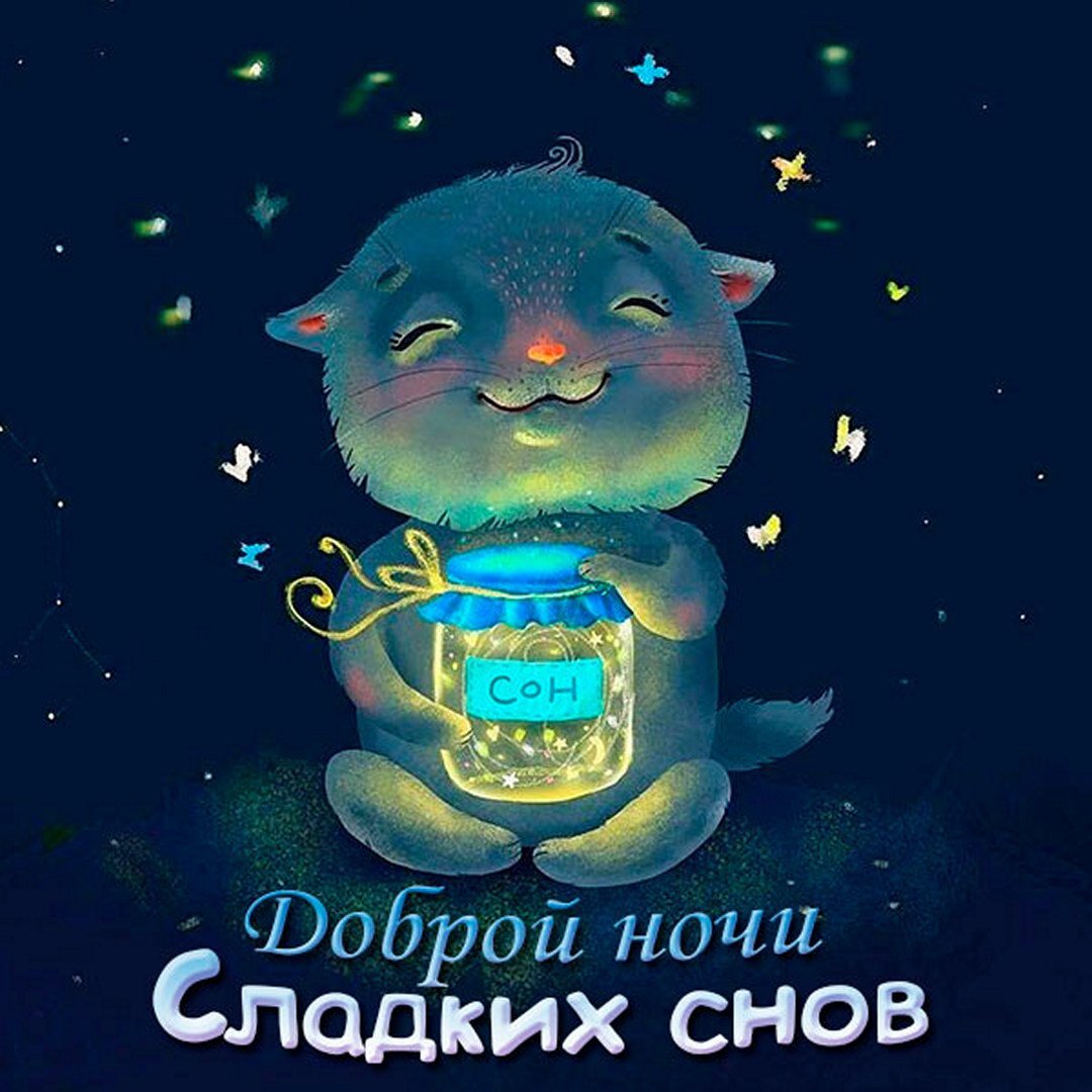 Открытки спокойной ночи прикольные