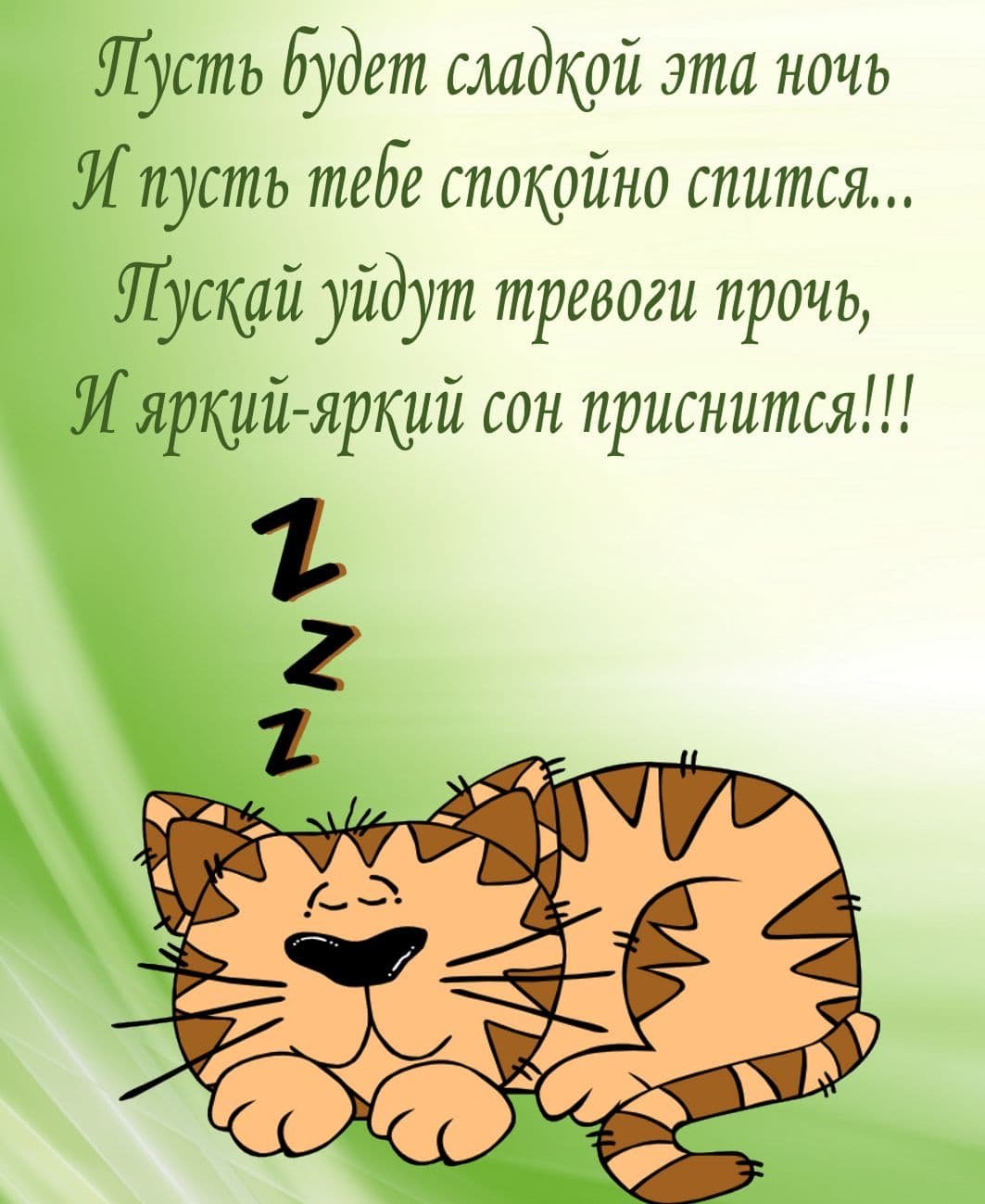 Открытки с пожеланием спокойной ночи