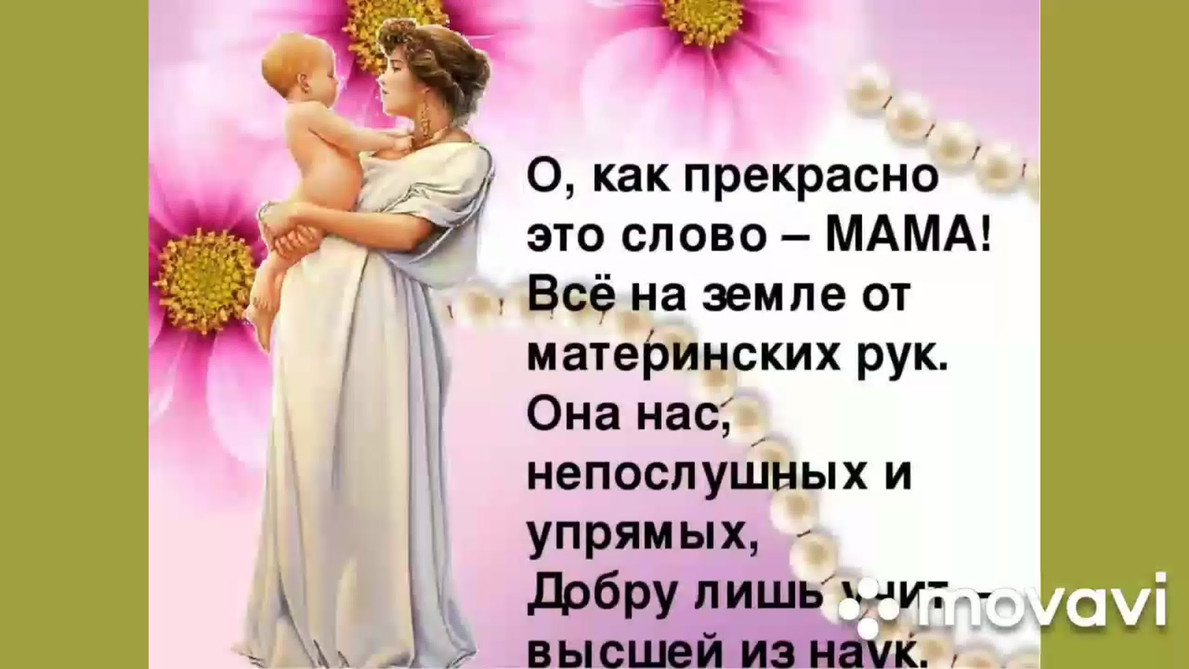 Слова для всех матерей. Красивые слова про маму. Лучшие слова для мамы. Красивиеслова для мами. Самые лучшие слова для мамы.