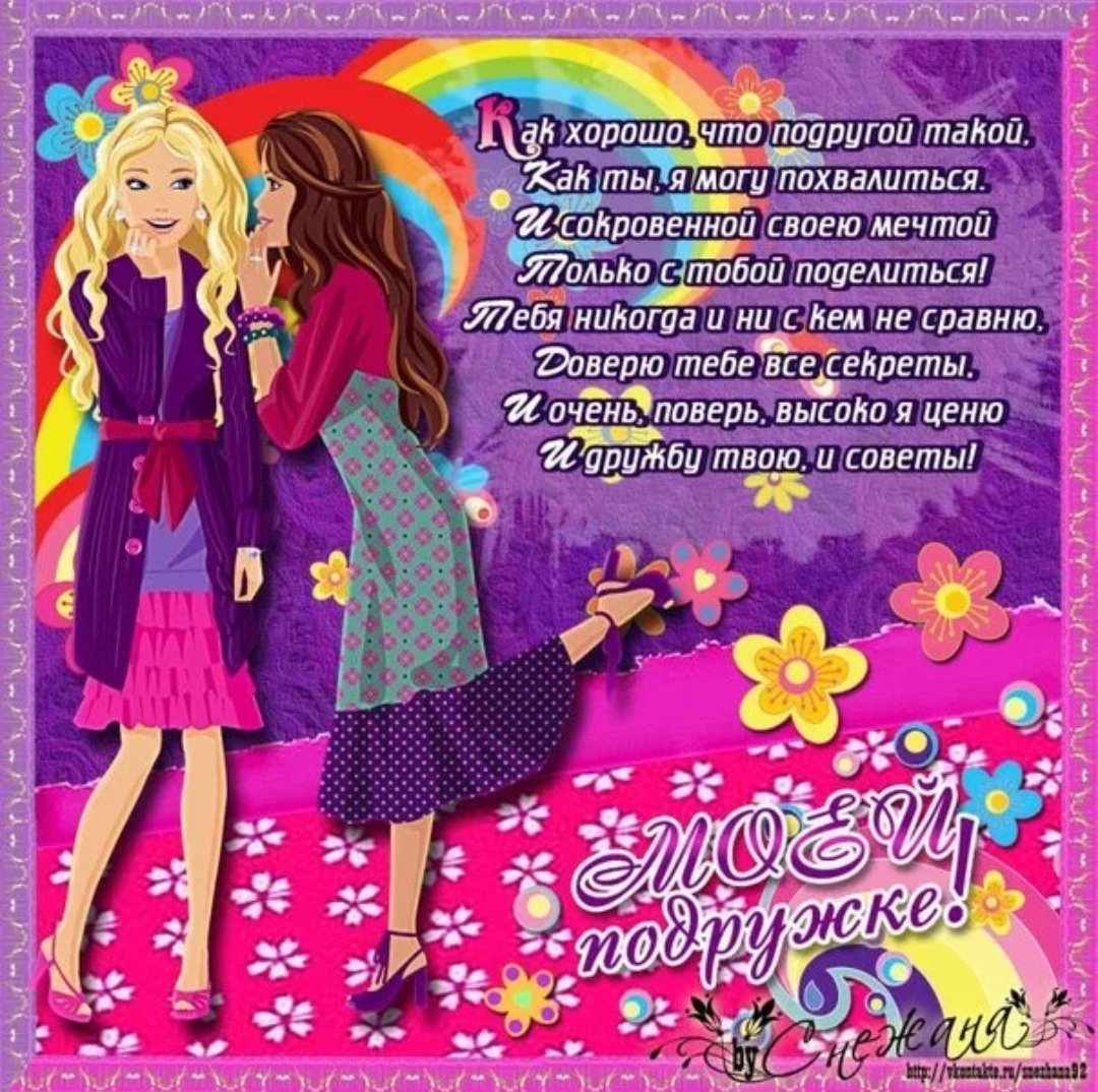 Поздравления с днём рождения подруге