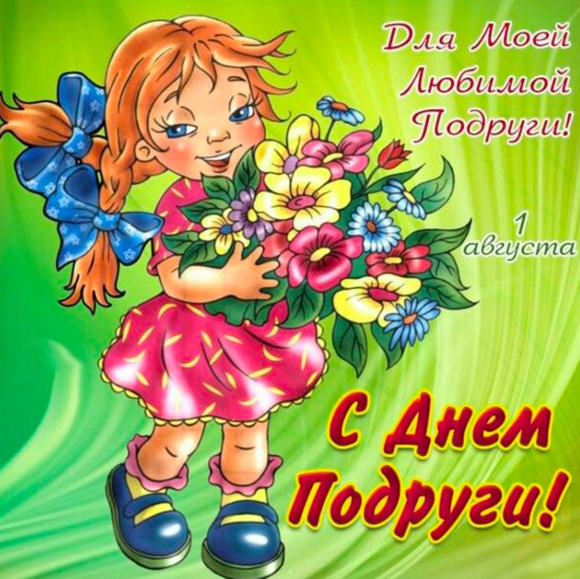 С днём друзей поздравления