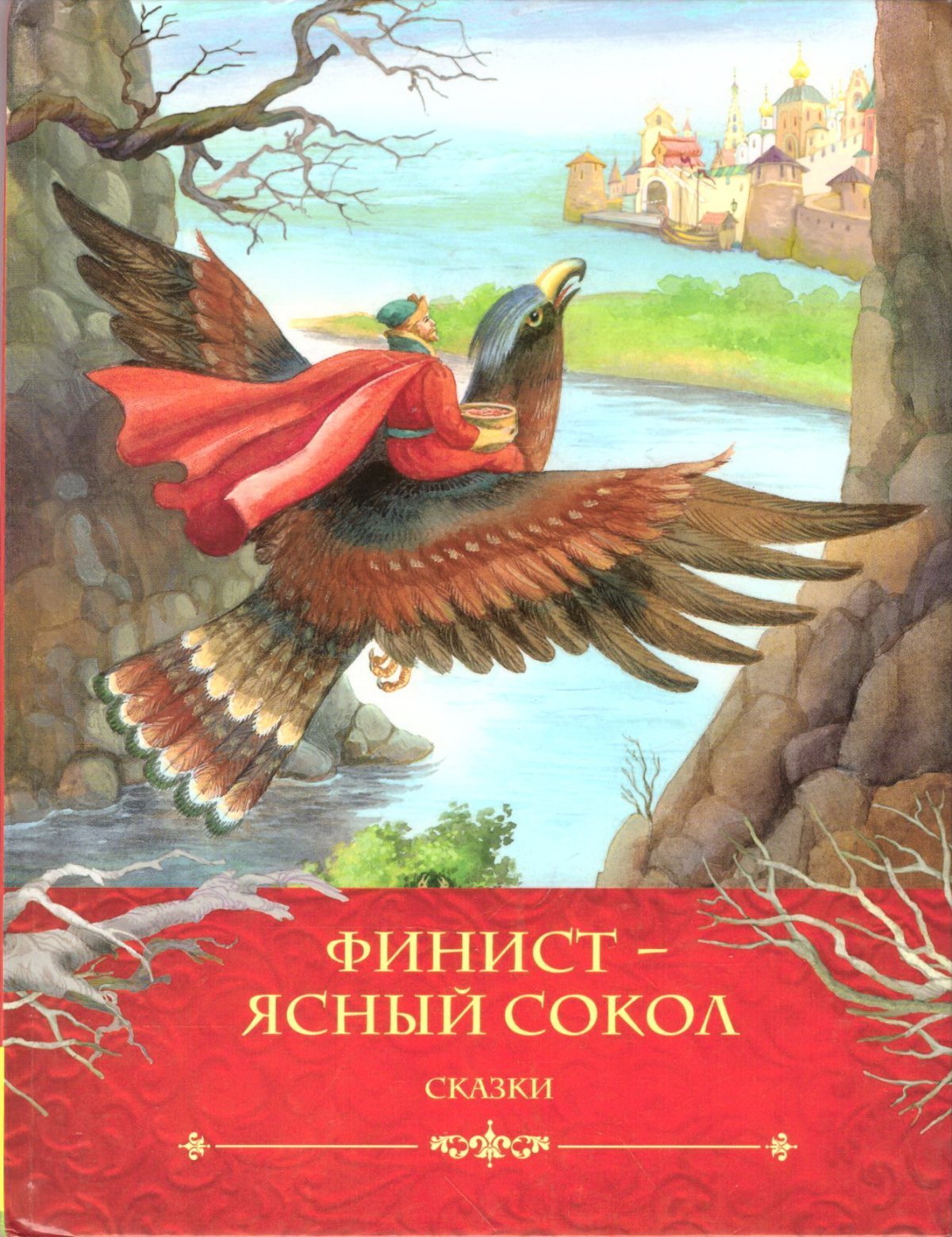 Финист Ясный Сокол богатырь