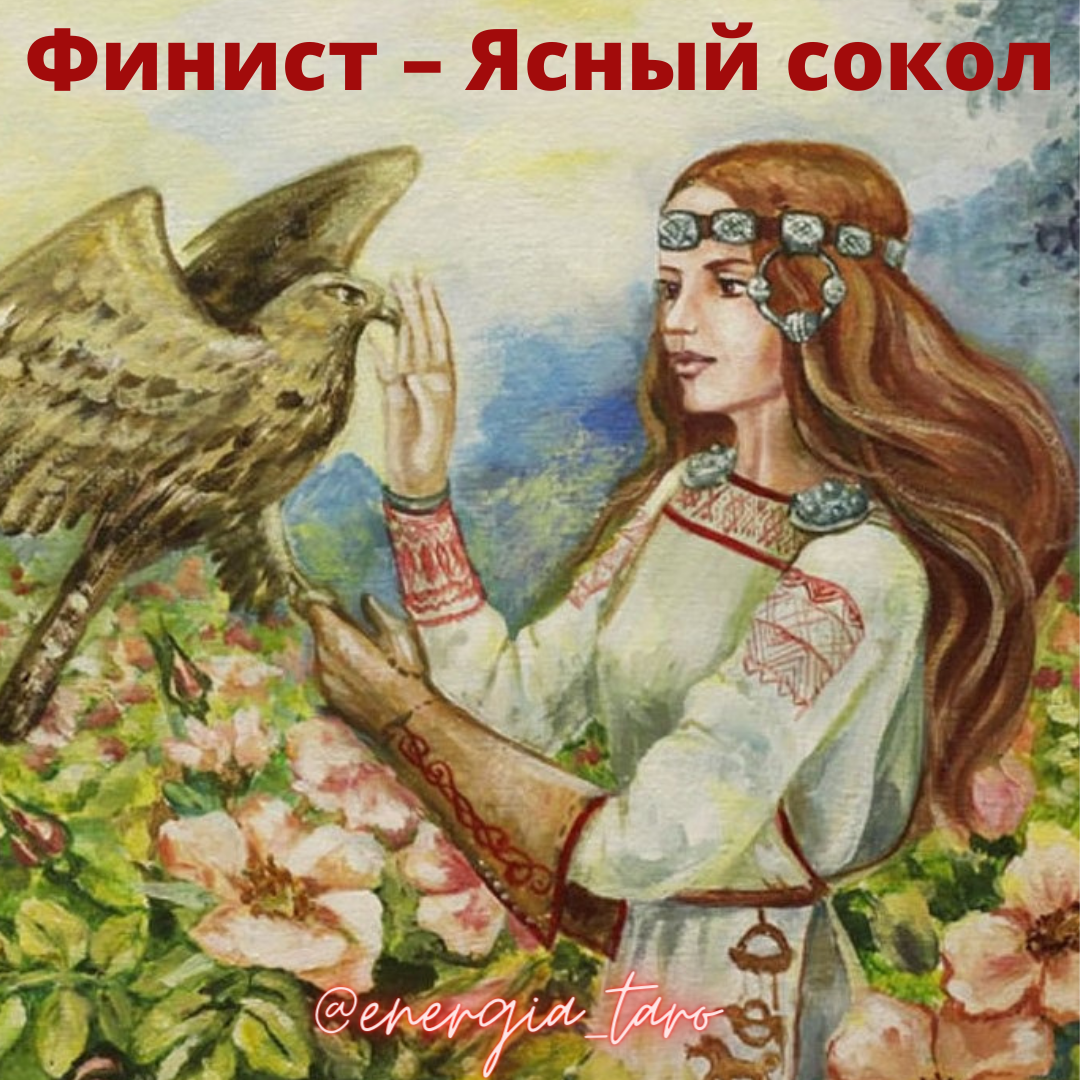 Финист - Ясный Сокол