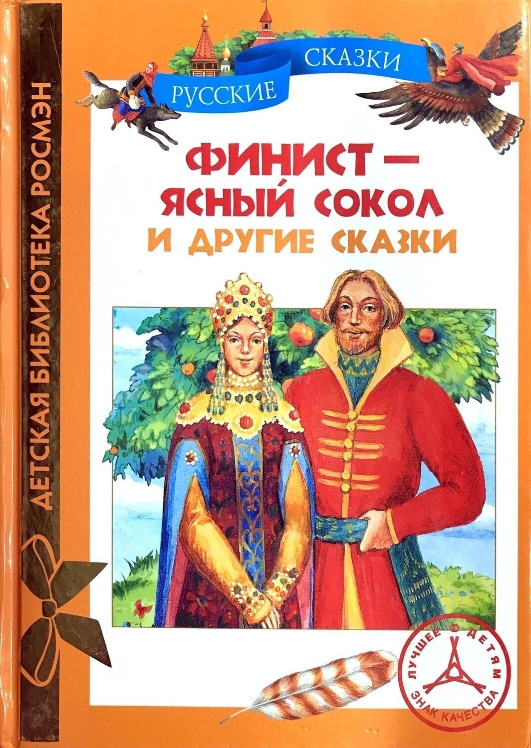 Финист Ясный Сокол книжка