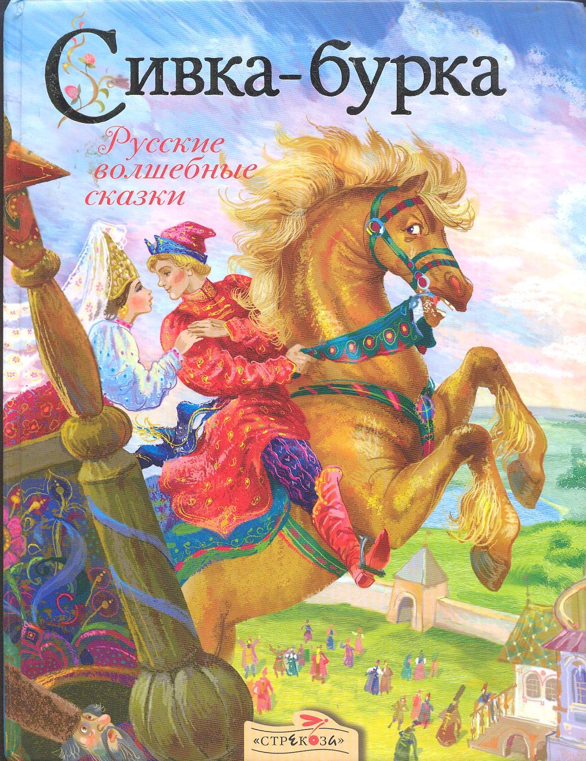 Сказка Сивка-бурка