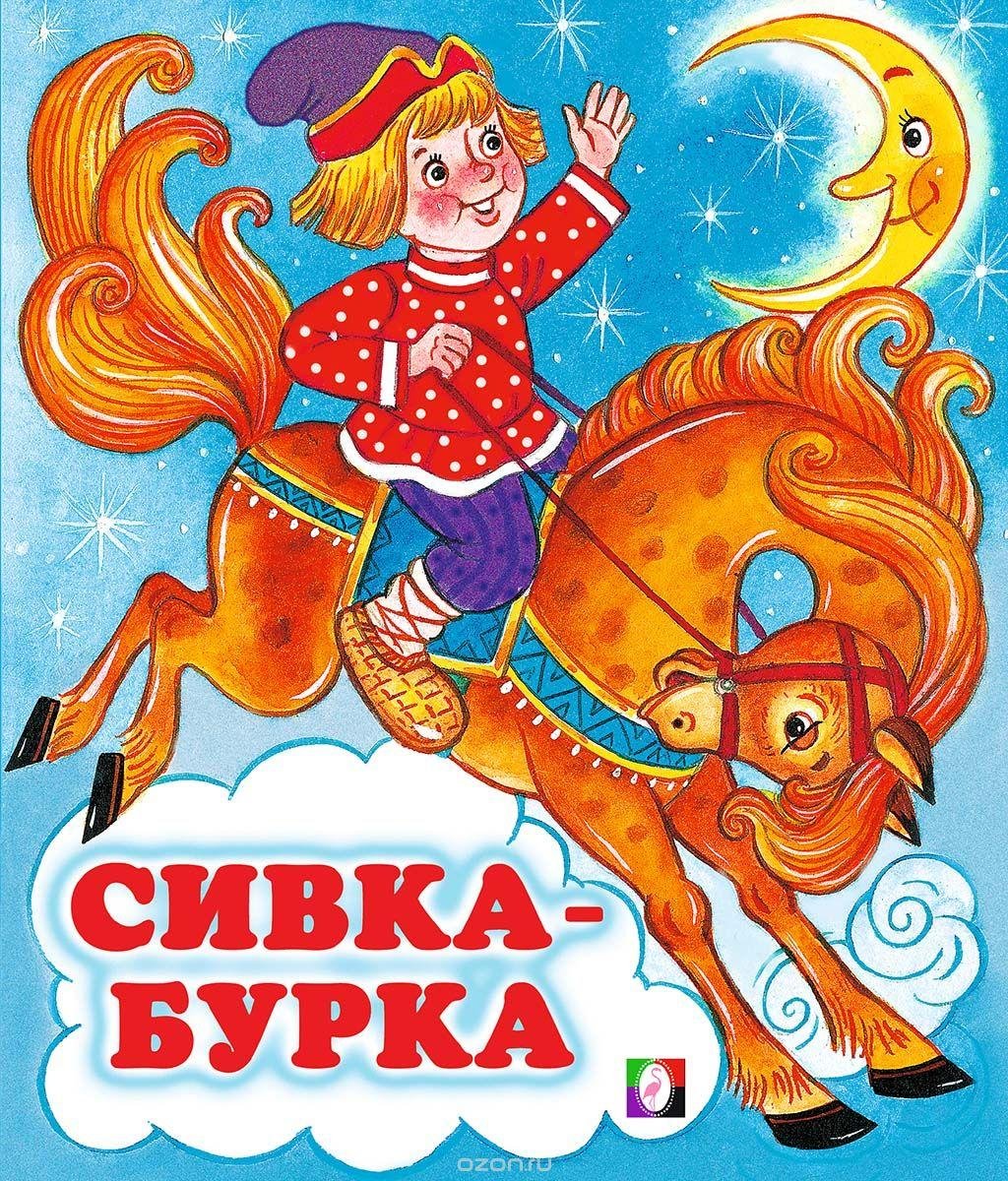 Сивка-бурка книга