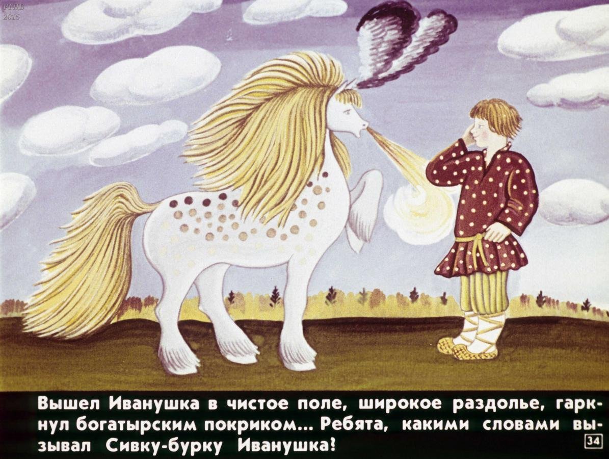 Конь сказка