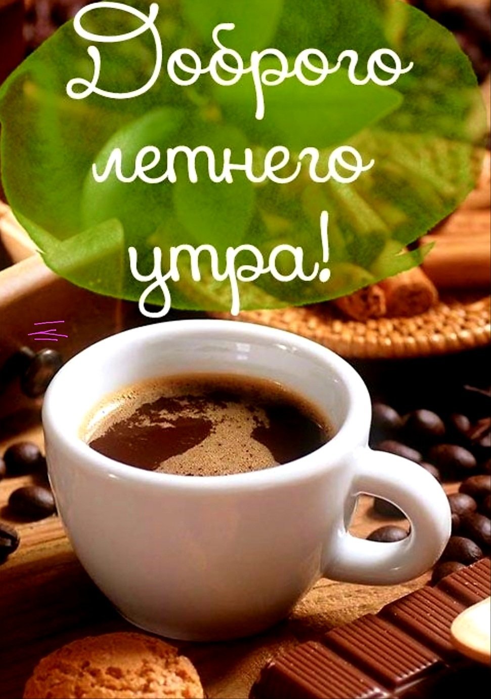 М добрым утром