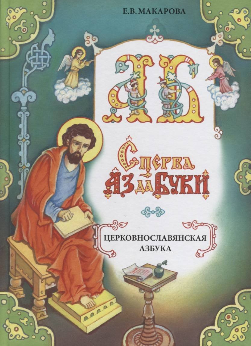 Древнеславянская буквица