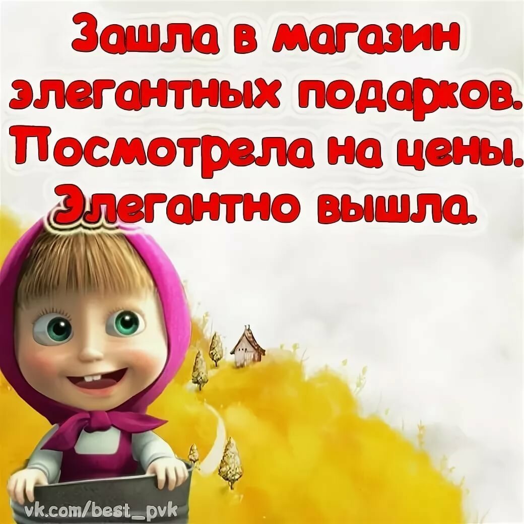 Прикольные статусы с Машей