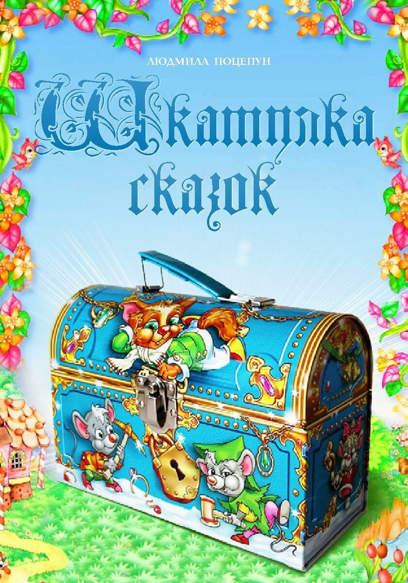 Золотой сундучок