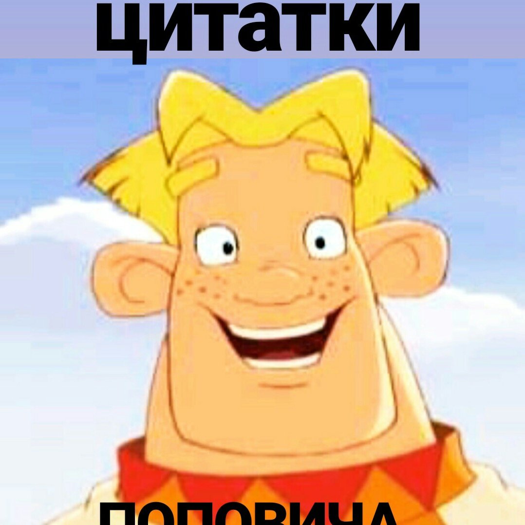 Алёша Попович и Тугарин змей Любава