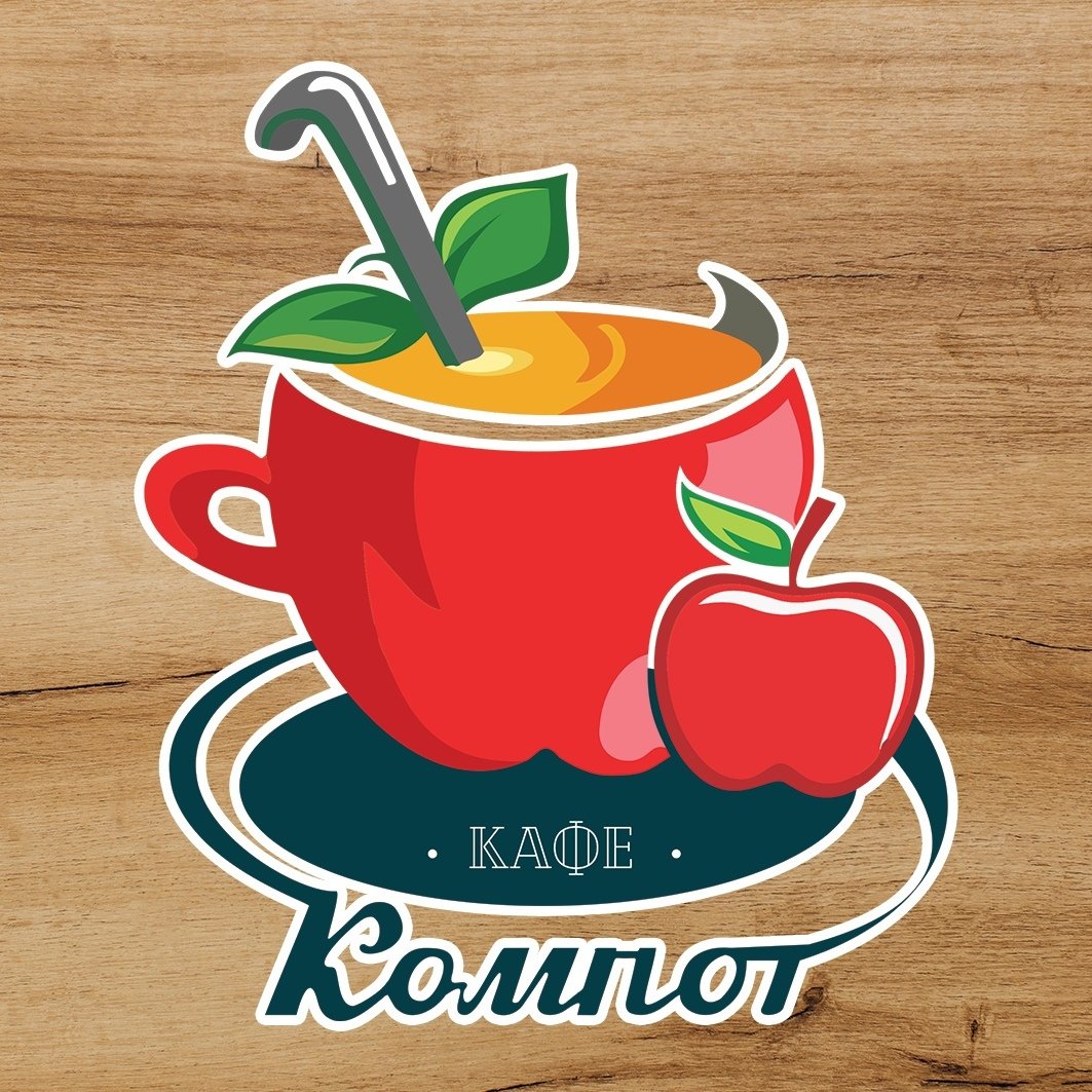 А компот картинка с надписью