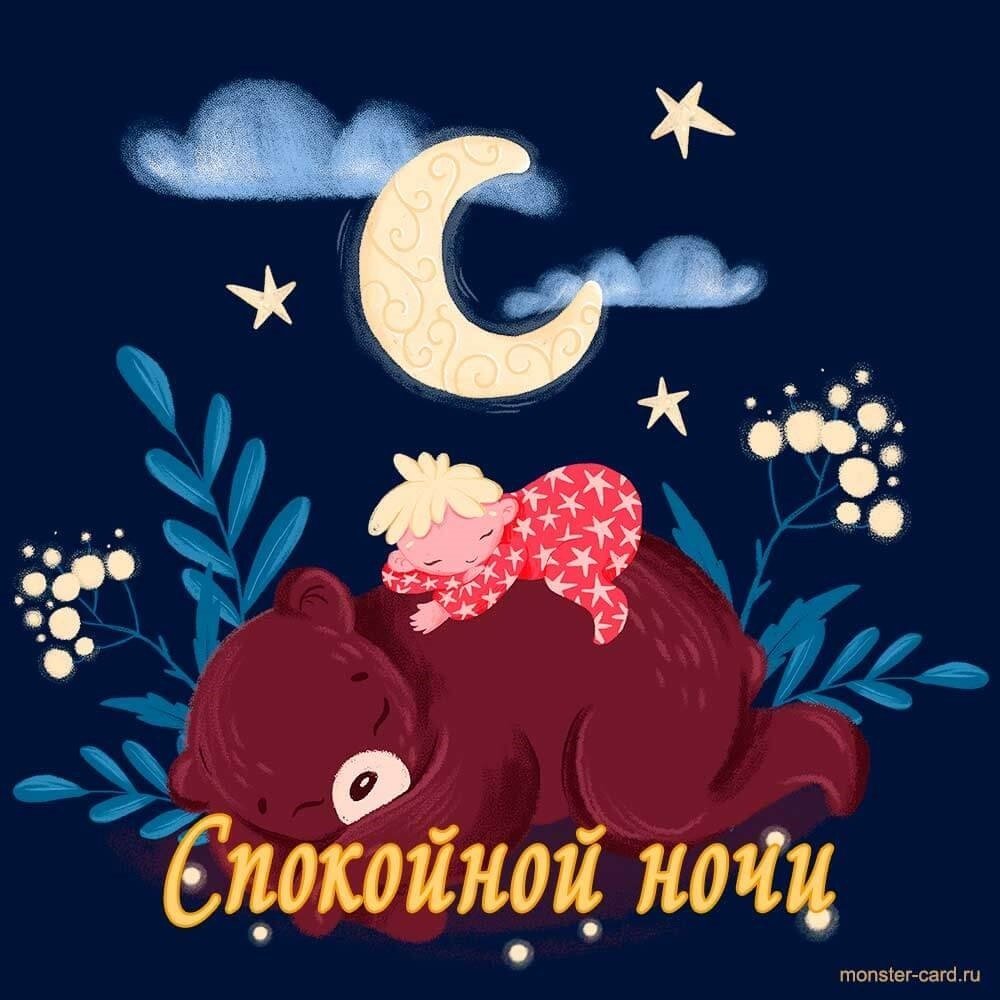 Доброй ночи спокойного сна