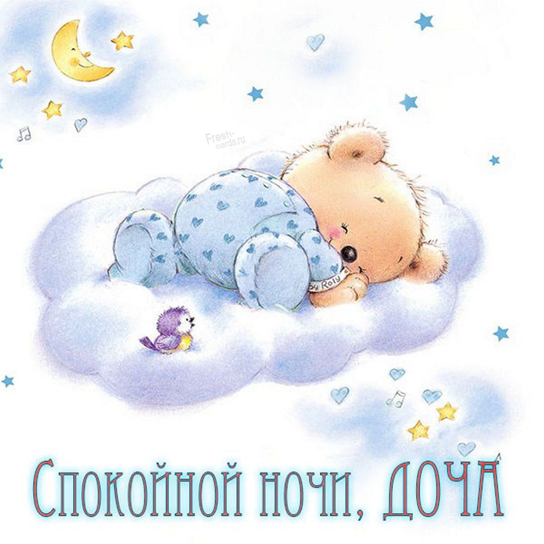 Спокойной ночи доченька