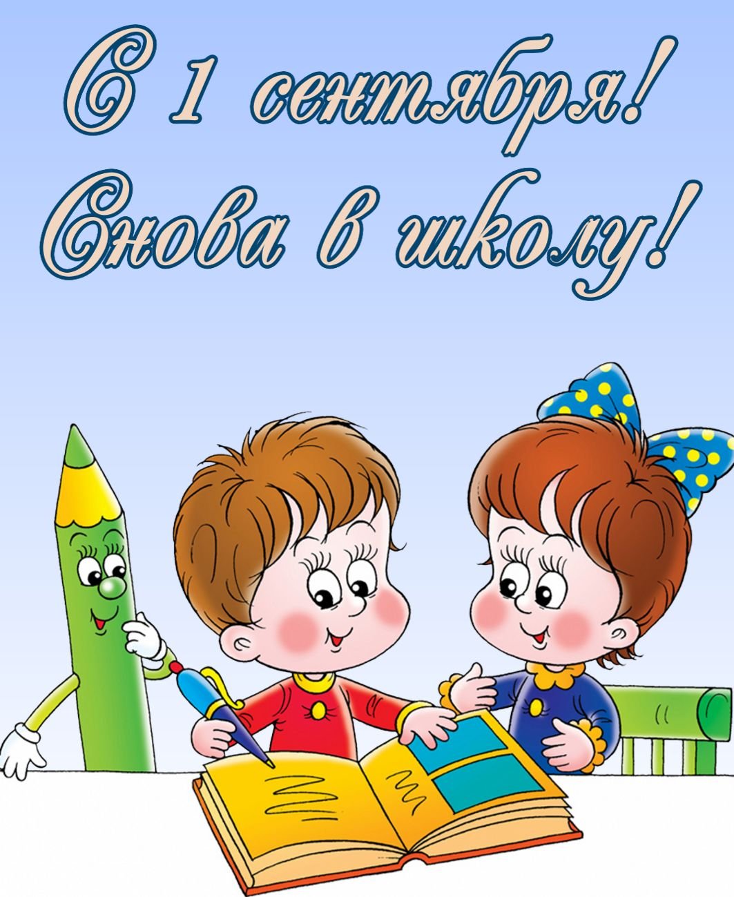 С началом учебного года