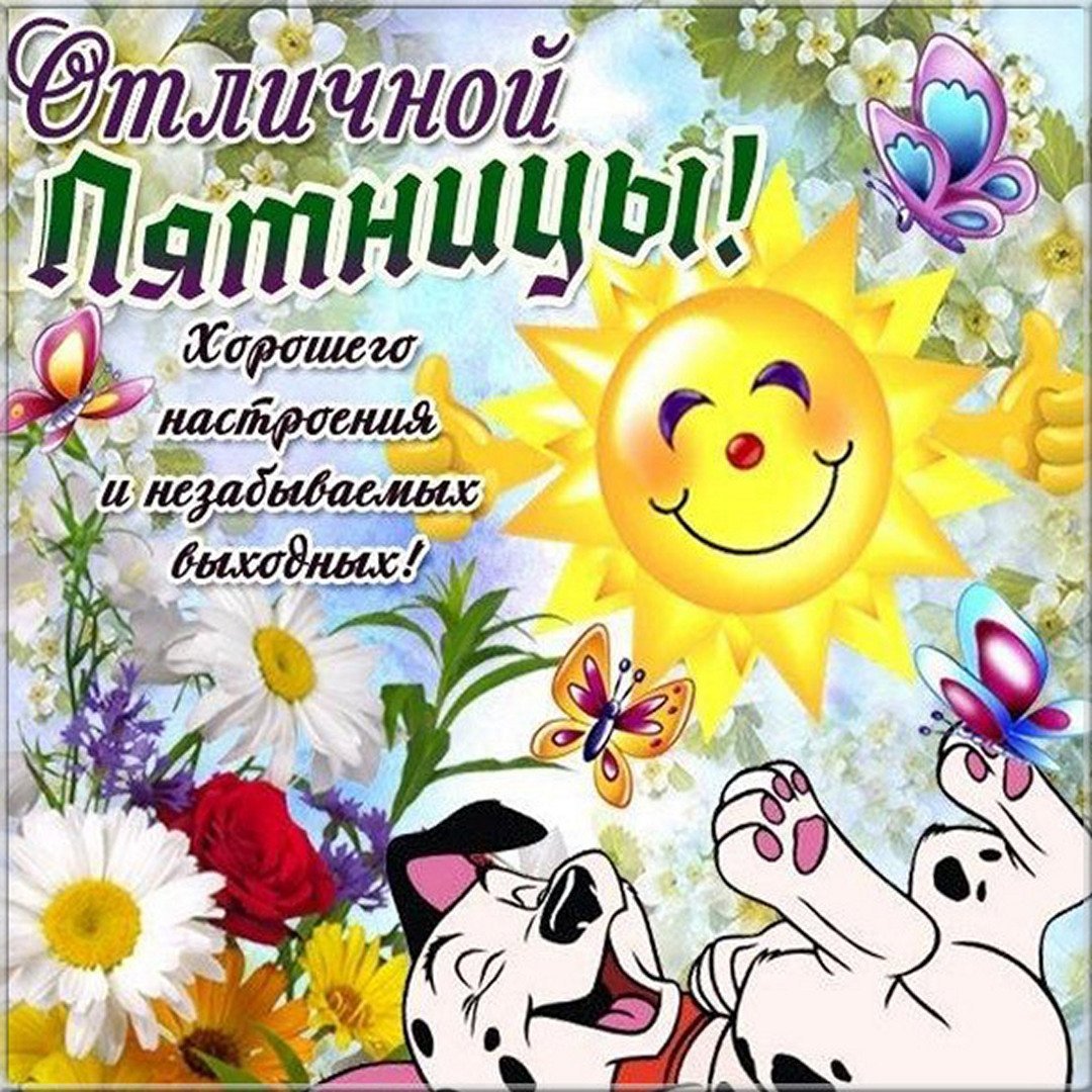 Доброе утро пятницы