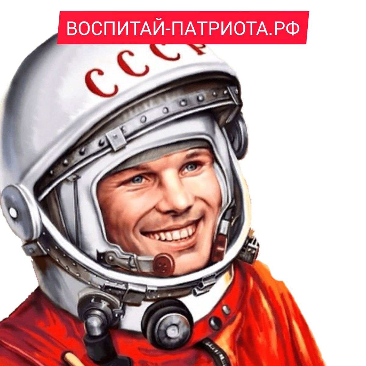 Юрий Гагарин