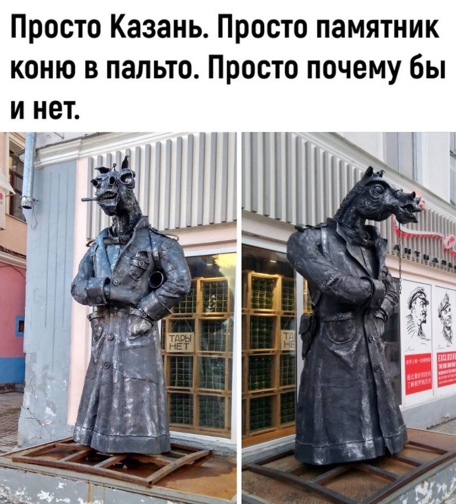 Конь в пальто памятник