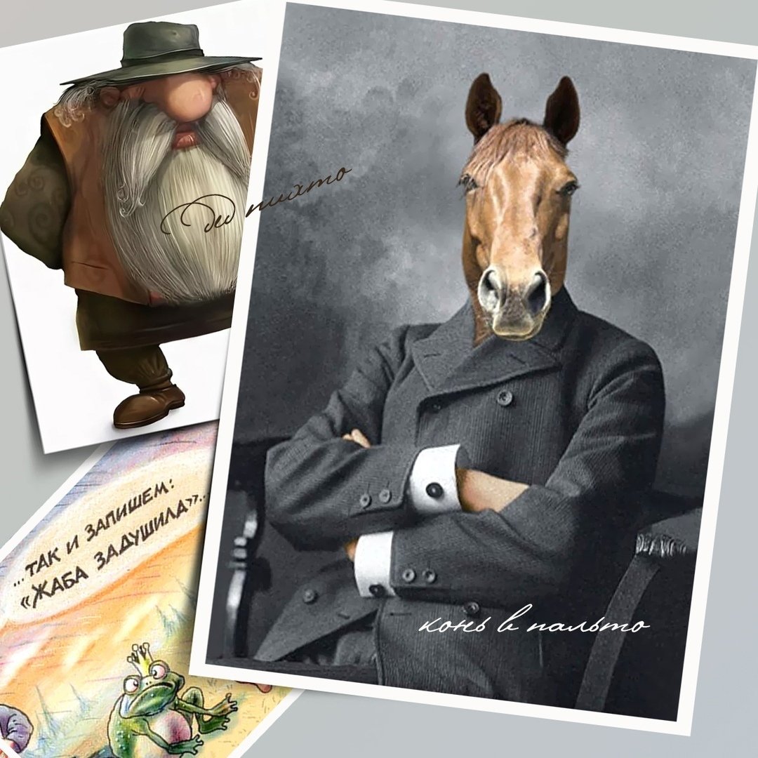 Конь Пихто в пальто