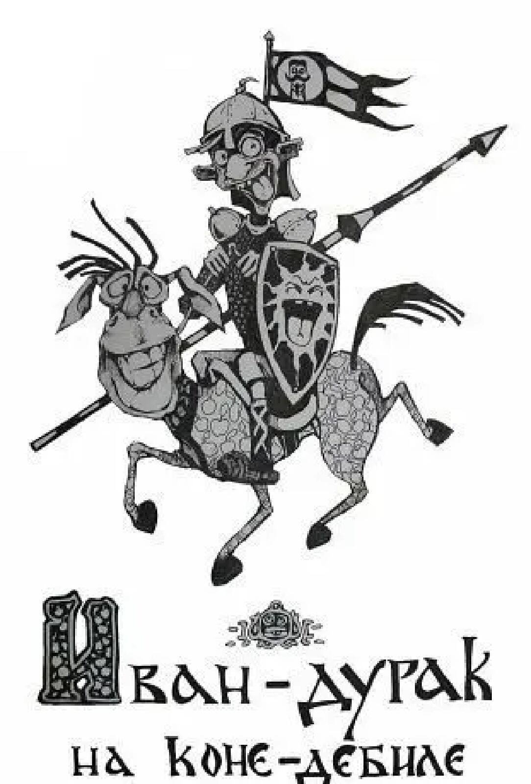 Сказки про Ивана дурака