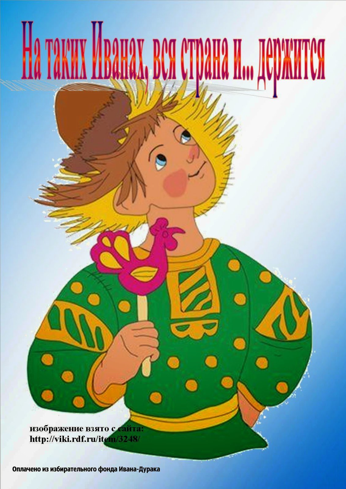 Иванушка-дурачок сказка