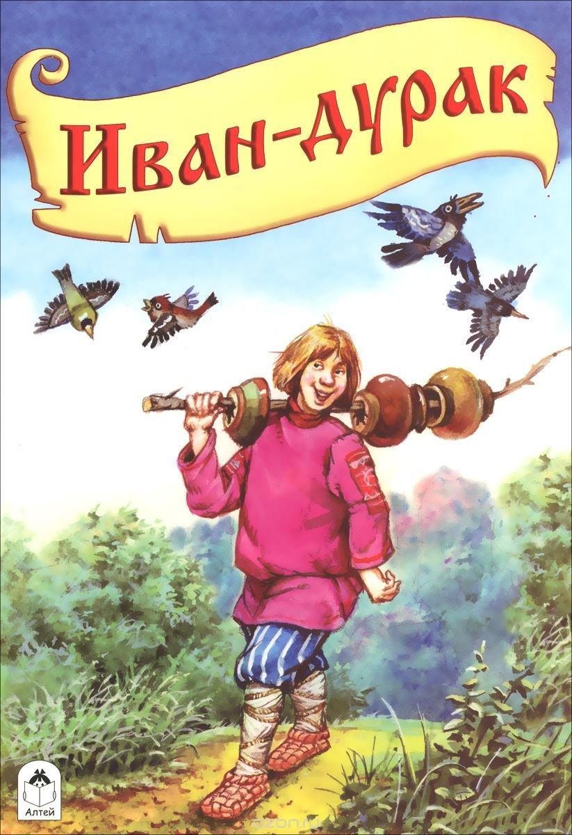 Иван дурачок конек горбунок