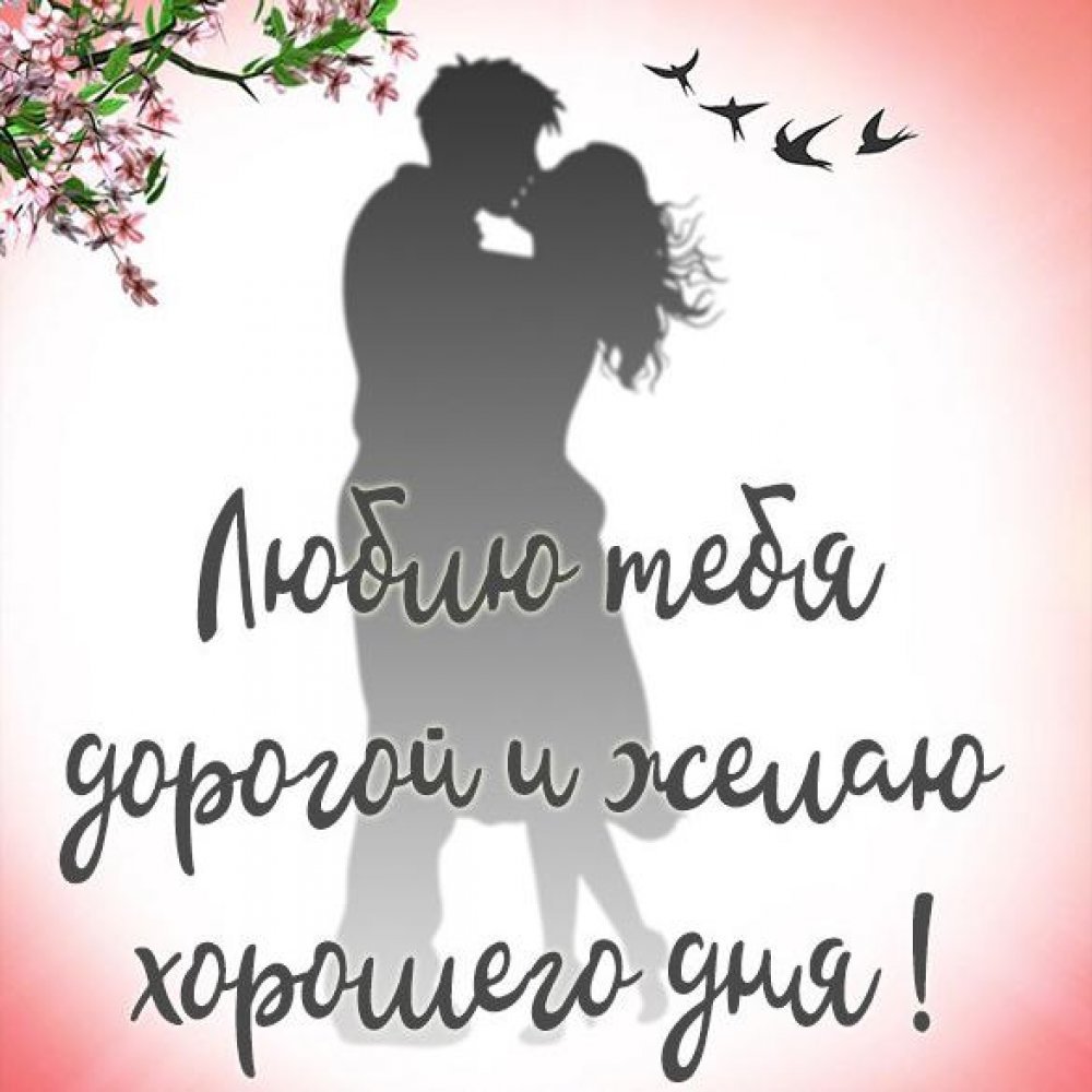 Хорошего дня любимому