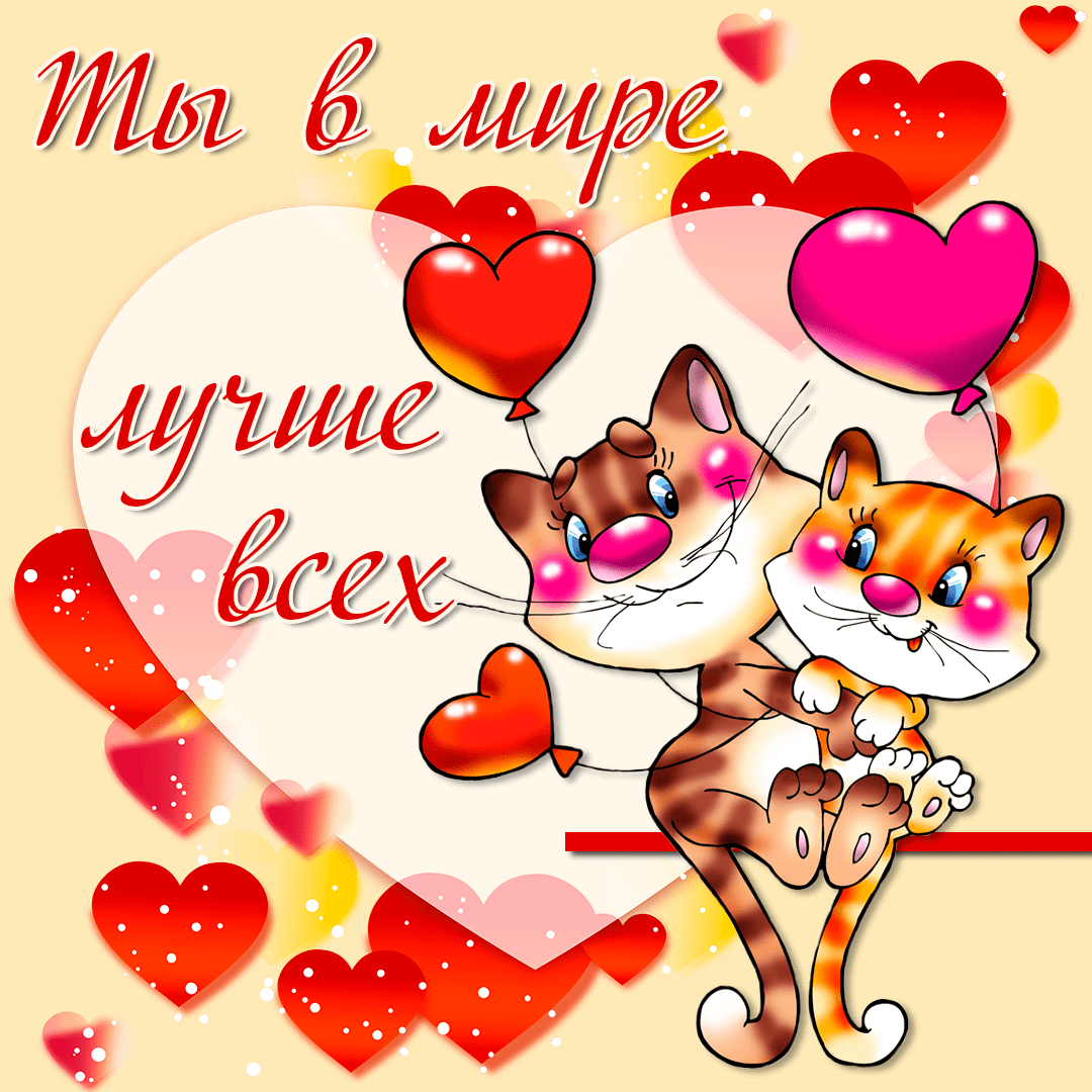 Пожелания хорошего дня любимому