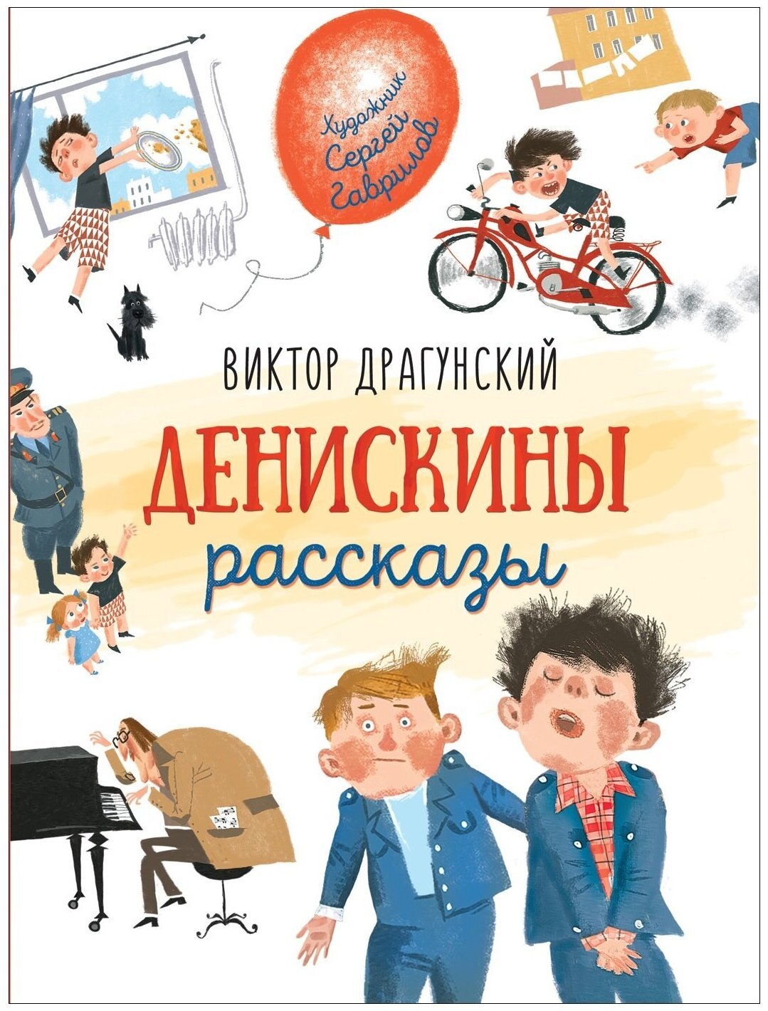 Денискины рассказы