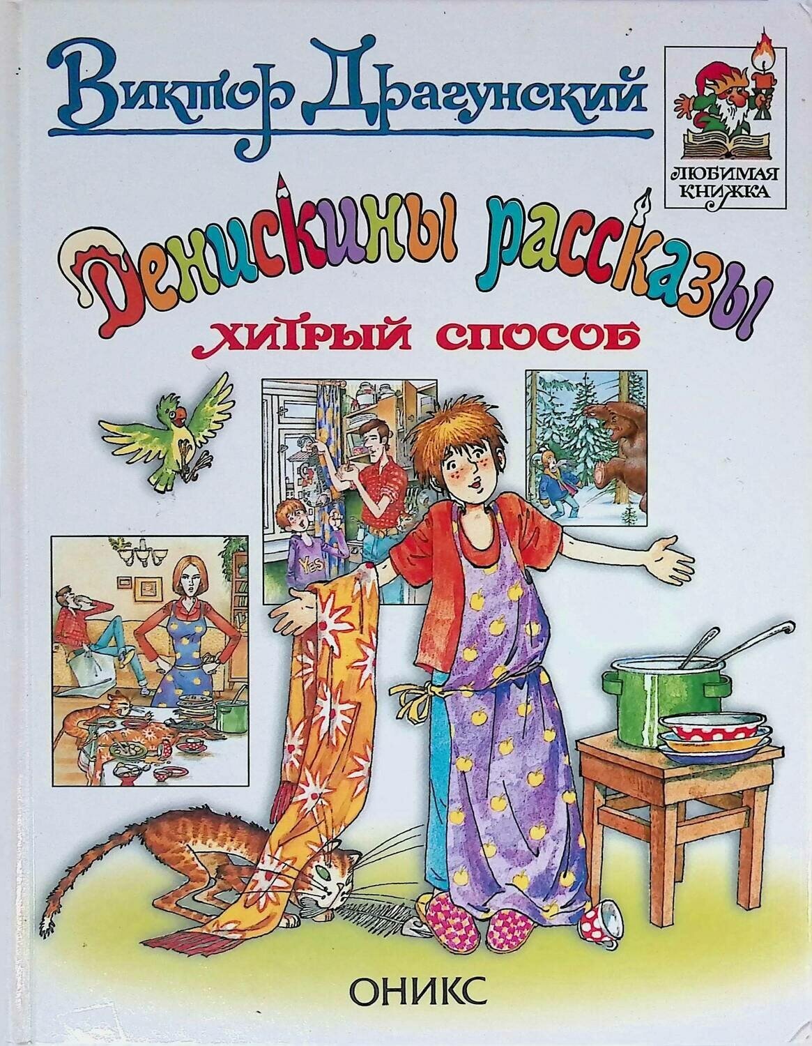 Обложка книги Драгунского хитрый способ