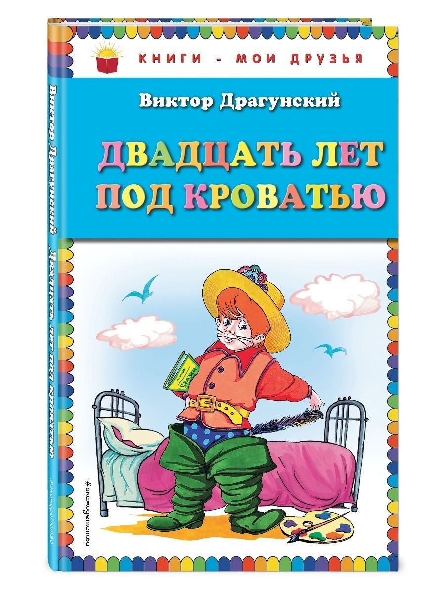 Виктор Драгунский Арбузный переулок