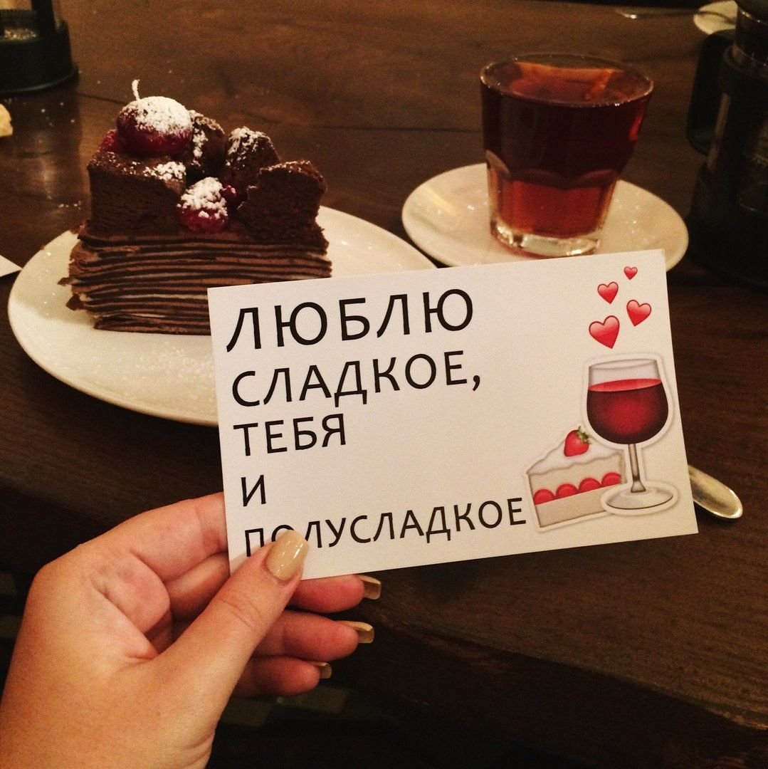 Люблю сладкое и тебя