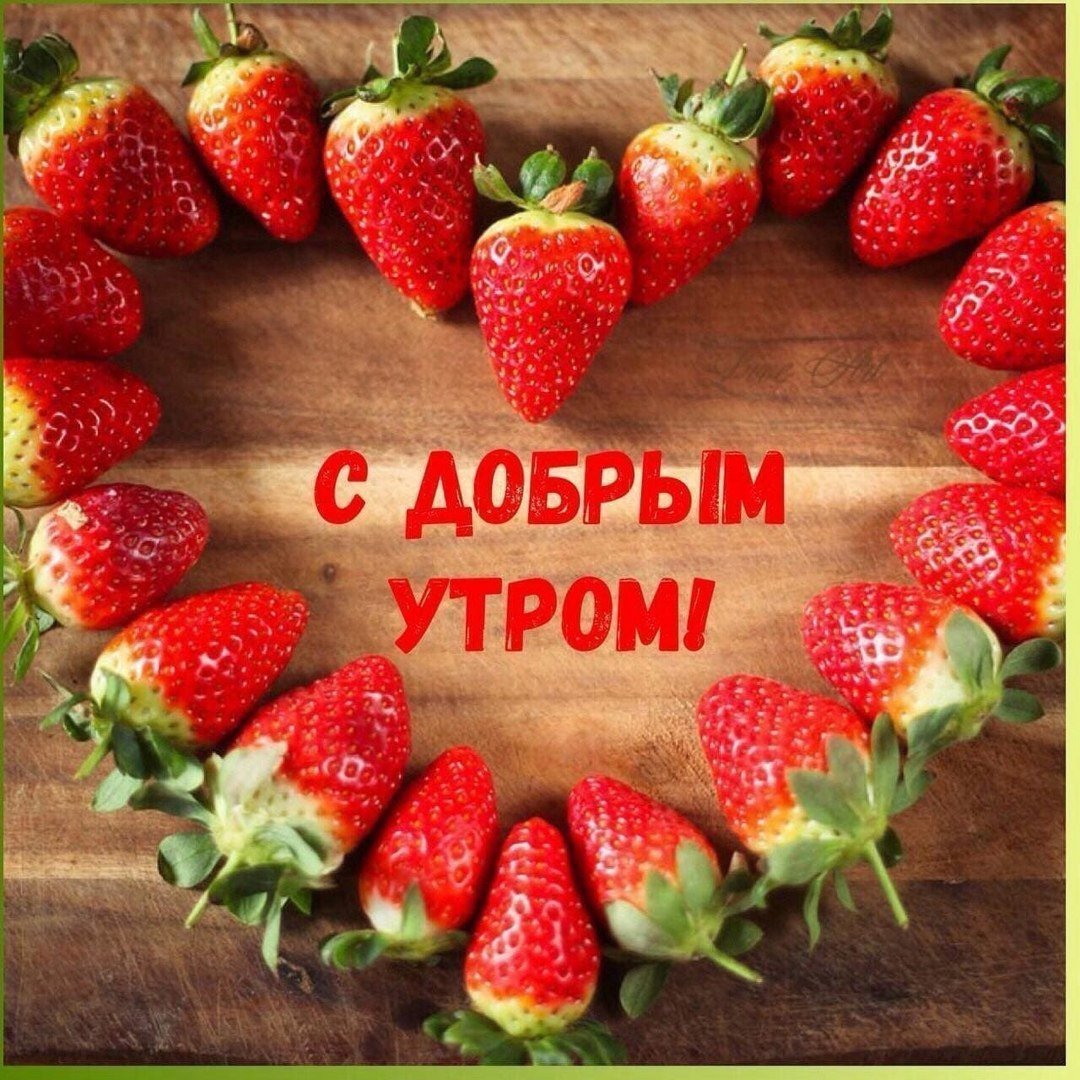 Открытки с добрым утром с клубникой