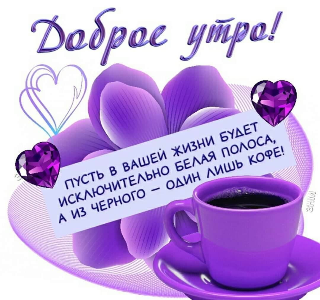 Пожелания доброго утра
