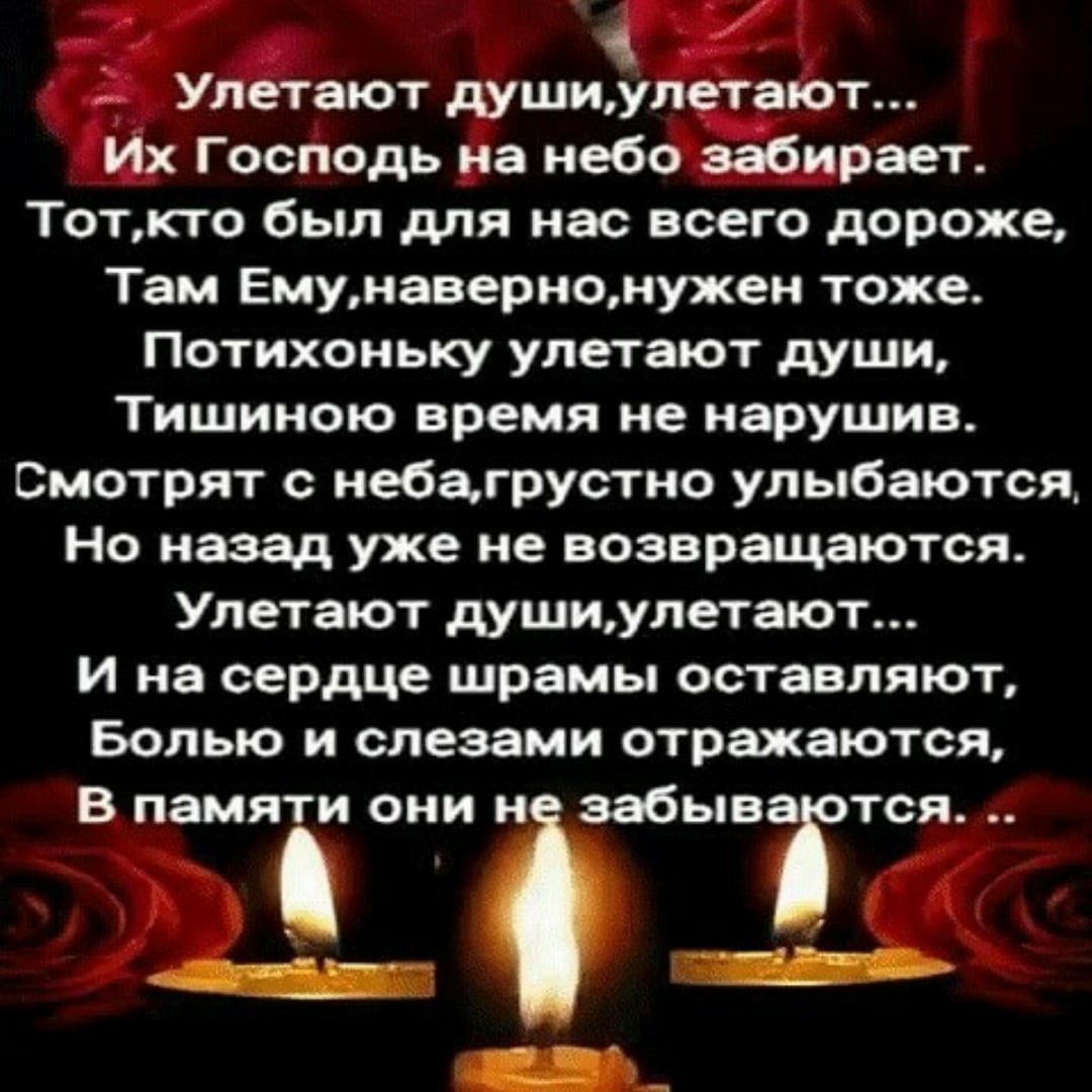 Помним скорбим